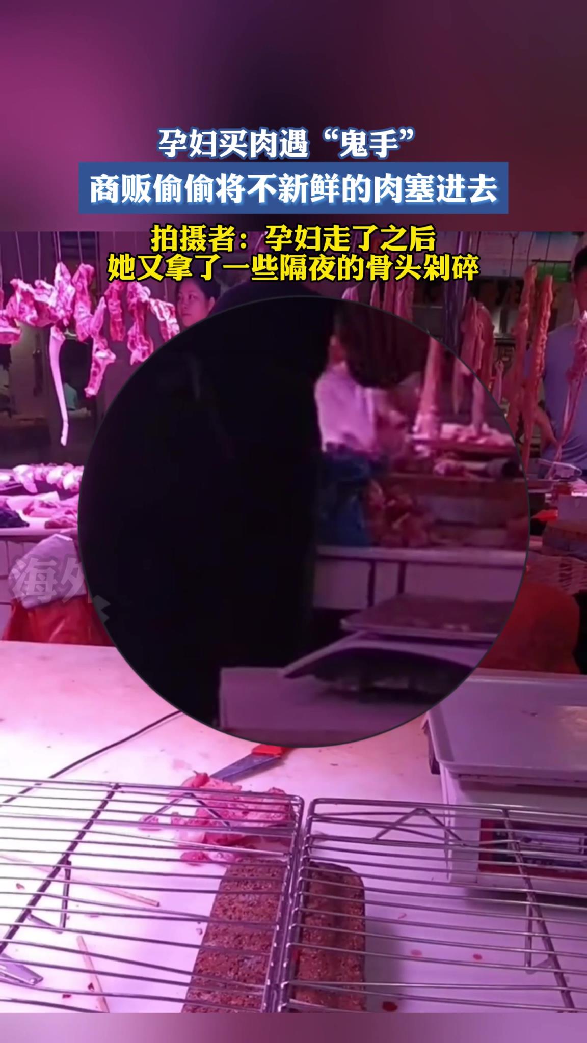 孕妇买肉遇“鬼手”,商贩偷偷将不新鲜的肉塞进去！！