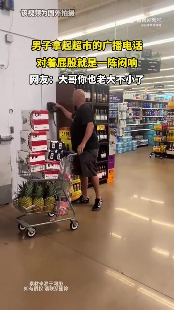 男子拿起超市的广播电话，对着屁股就是一阵闷响