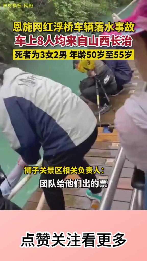 恩施网红浮桥车辆落水致5名游客身亡