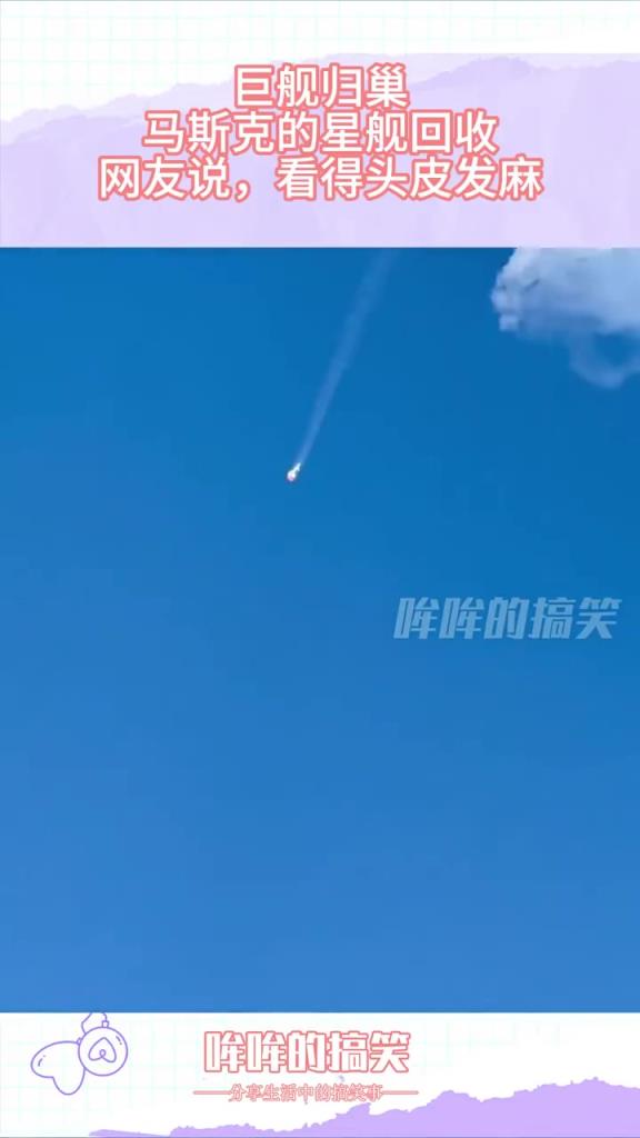 星舰回收现 “巨舰归巢”：网友直呼 “头皮发麻”