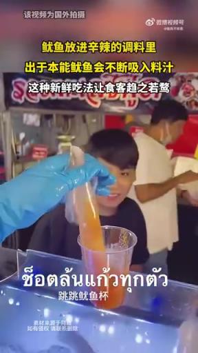 鱿鱼放进辛辣的调料里，鱿鱼出于本能会不停吸入料汁！