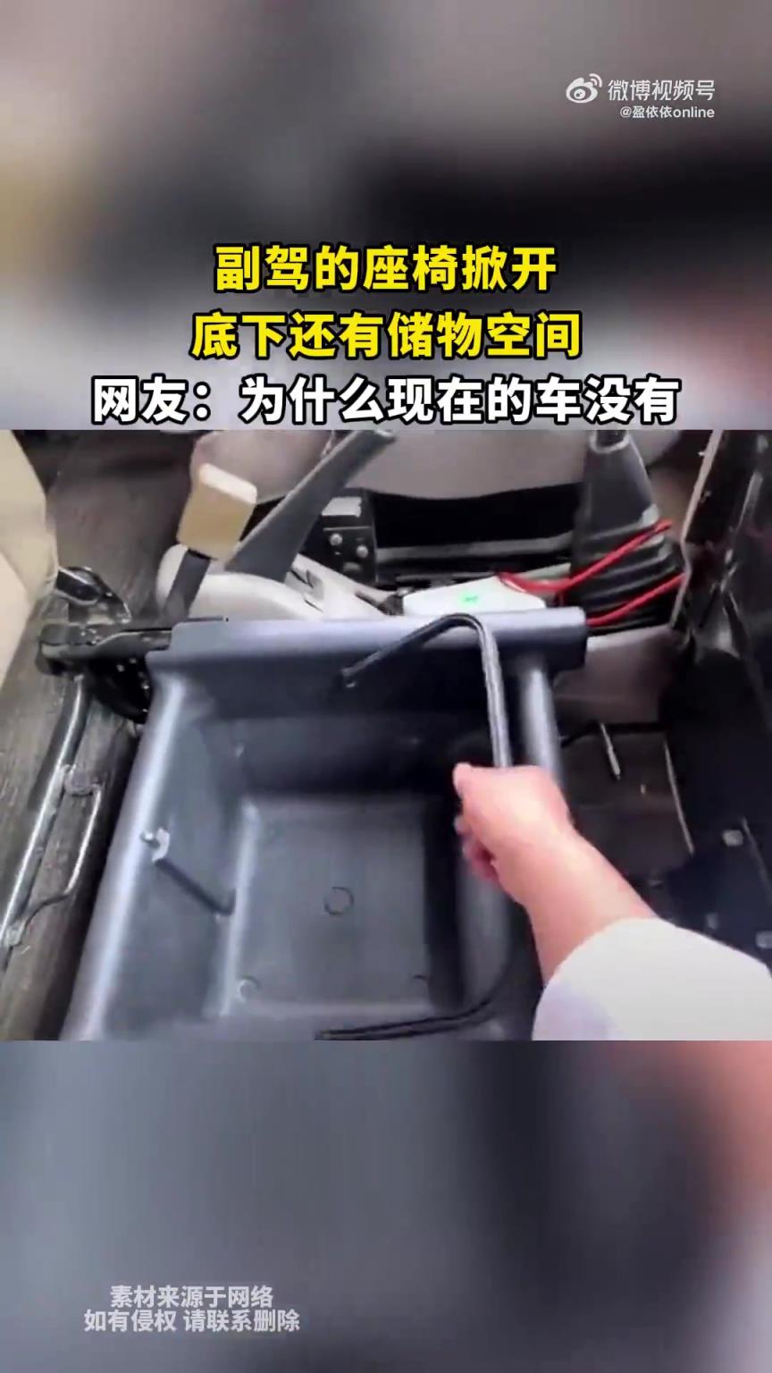 副驾的座椅掀开，底下还有储物空间，网友：为什么现在的车没有
