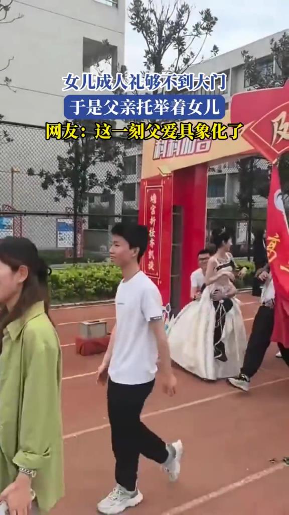 女儿成人礼够不到大门，于是父亲托举着女儿