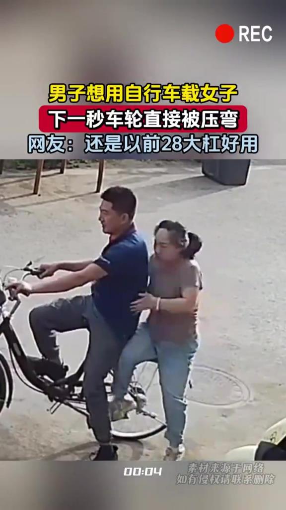 男子骑车带女子压弯车轮：“还是 28 大杠经造”