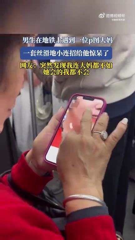 男子坐地铁遇大妈P图，被一套丝滑连招惊呆