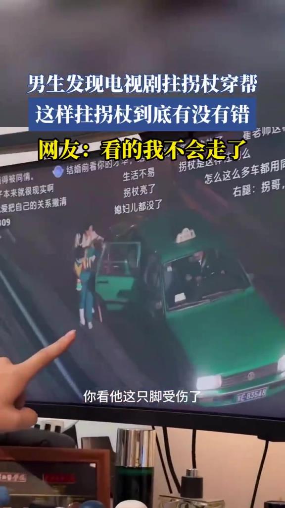 男生發(fā)現(xiàn)電視劇拄拐杖穿幫，這樣拄拐杖到底有沒有錯？