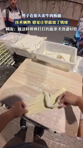 男子在街頭賣牛肉板面，技術(shù)嫻熟，感覺(jué)往里面加了情緒