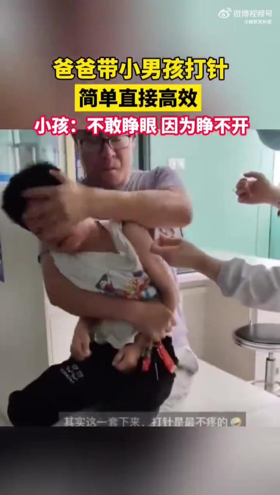 爸爸带小孩打针，简单直接高效！