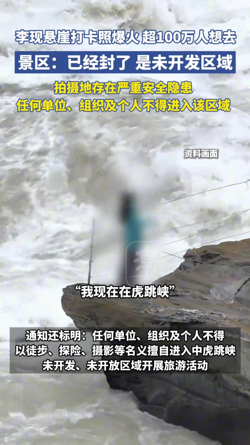 演员李现打卡过悬崖照的区域封了，存在严重安全隐患