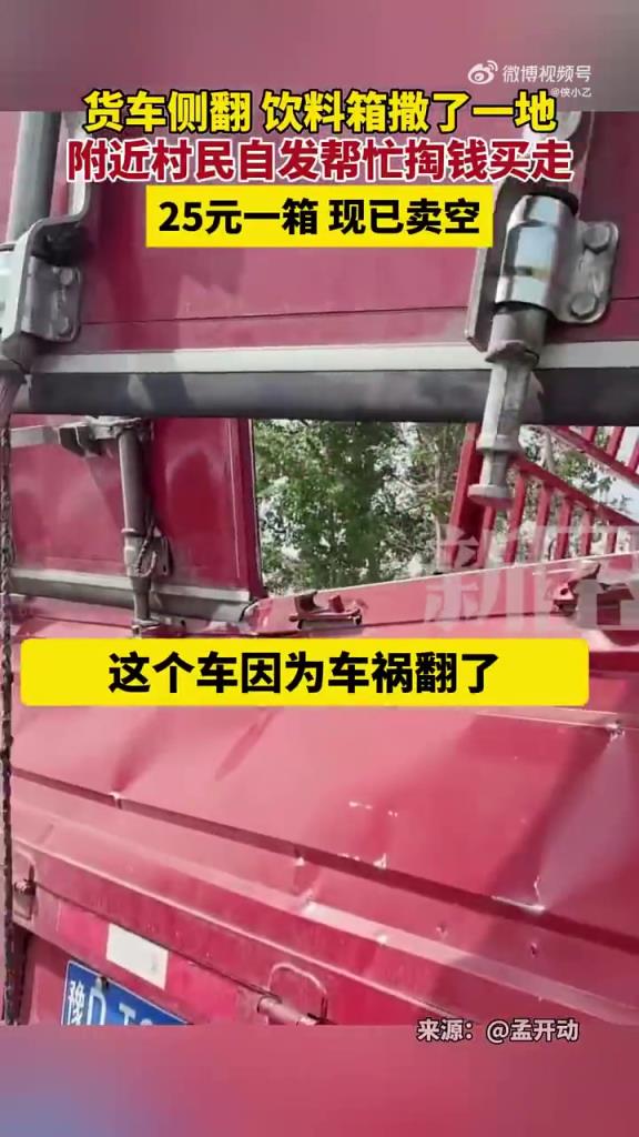 货车侧翻饮料箱撒了一地 附近村民自发帮忙掏钱买走
