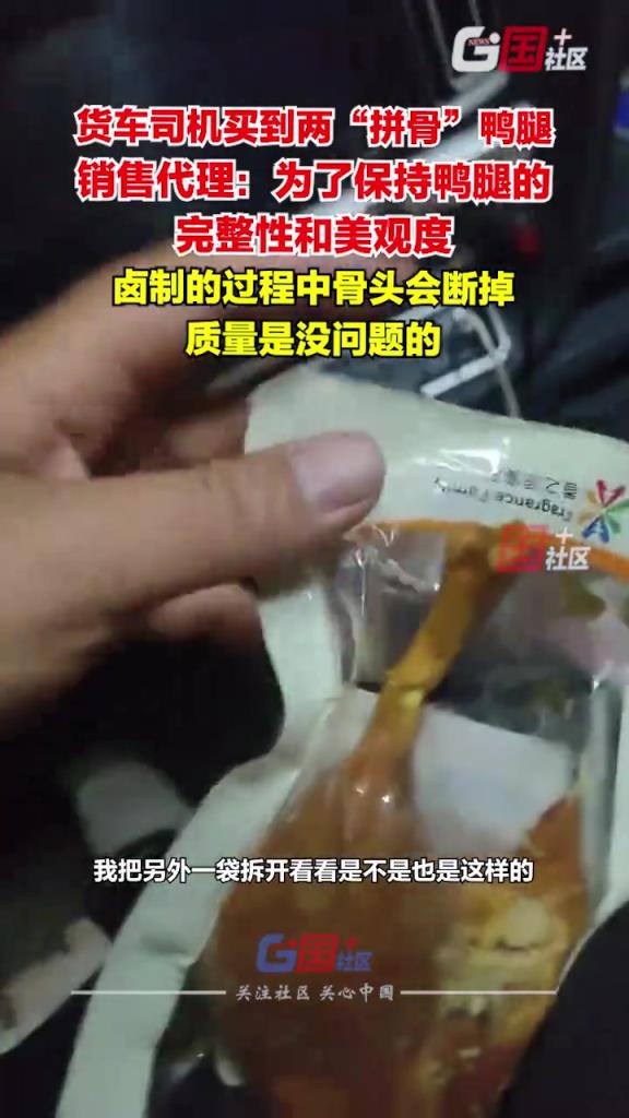 货车司机买到两拼骨鸭腿