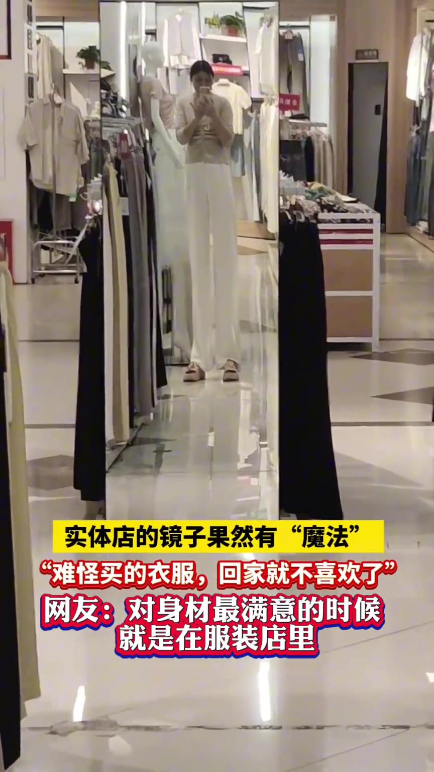 實體店的鏡子果然有“魔法”，難怪買的衣服，回家就不喜歡了！