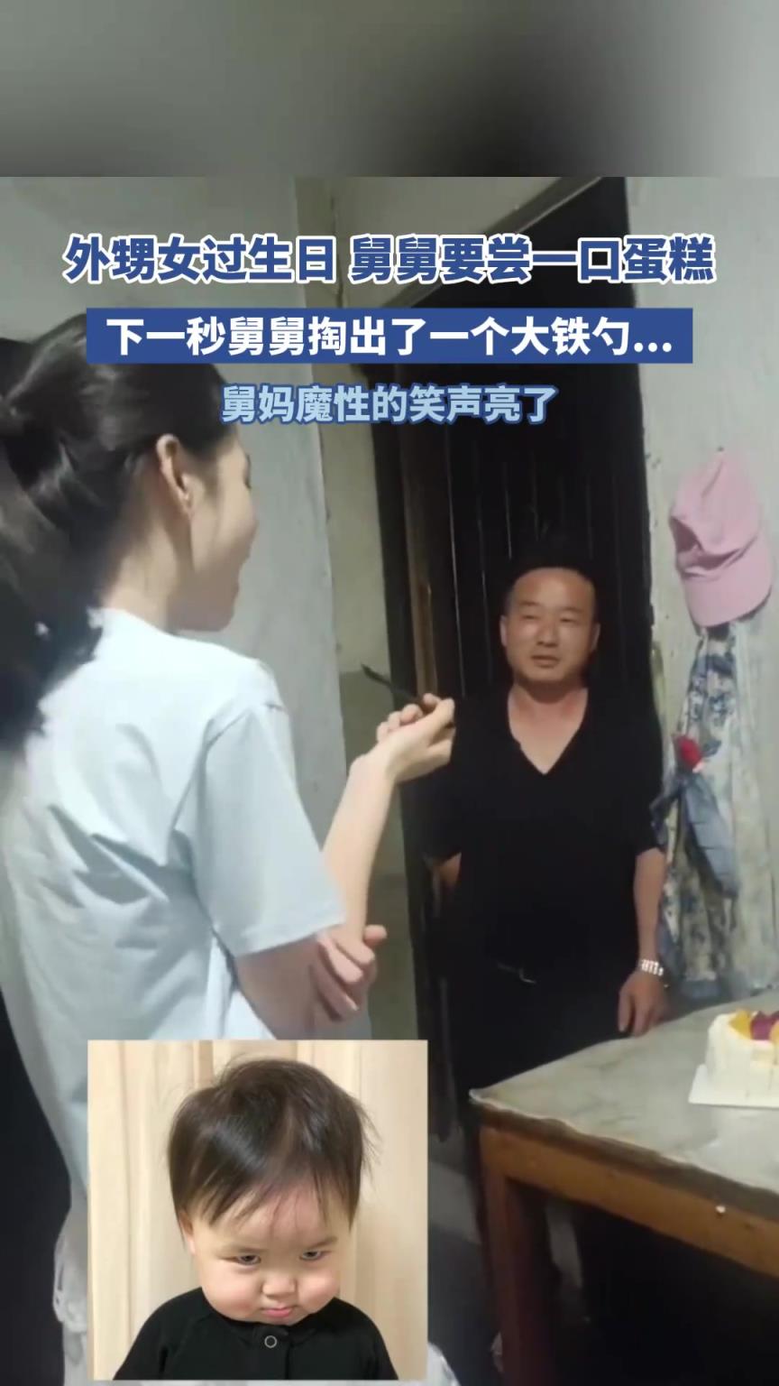 外甥女过生日 舅舅要尝一口蛋糕，下一秒舅舅掏出了一个大铁勺