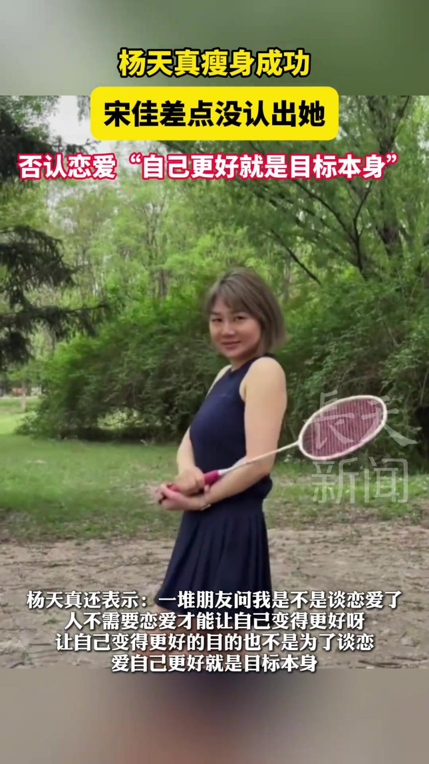 杨天真瘦身成功，宋佳差点没认出她