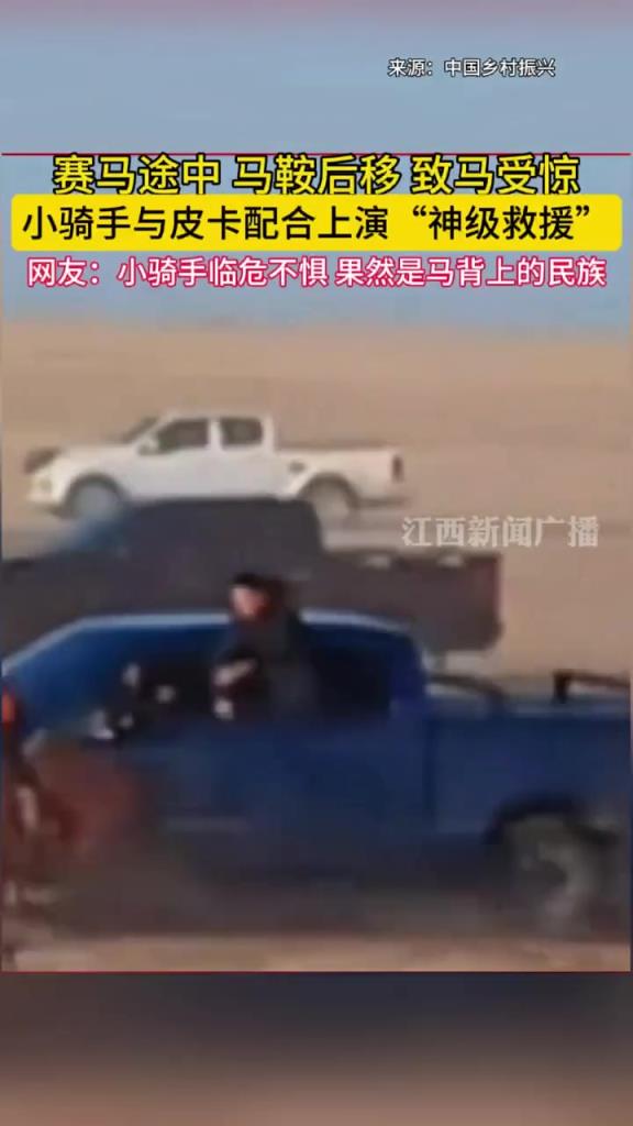 赛马途中,马鞍后移致马受惊,小骑手与皮卡配合上演神级救援!!!
