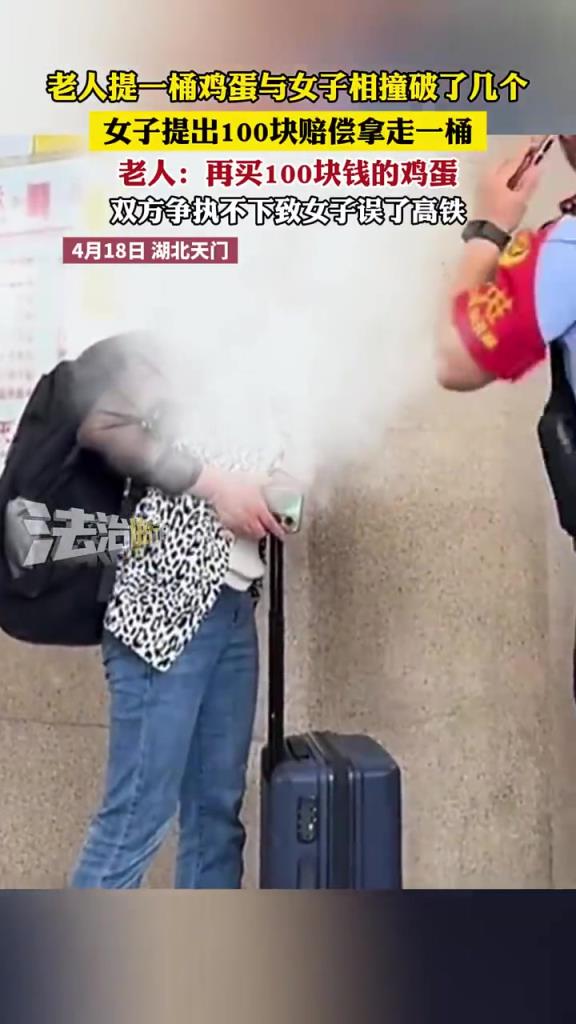 老人提一桶鸡蛋与女子相撞破了几个，女子提出100块赔偿拿走一桶