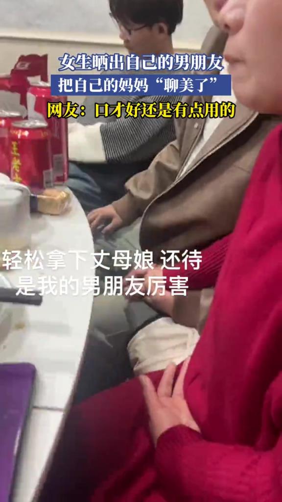 女生晒出自己的男朋友,把自己的妈妈“聊美了”!!!