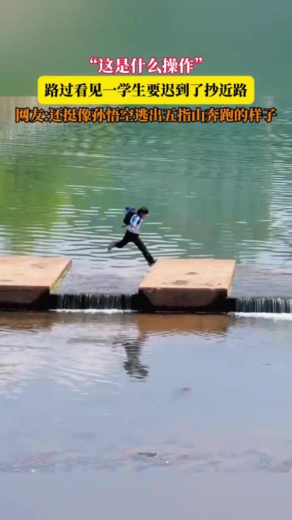 “这是什么操作”，路过看见一学生要迟到了抄近路