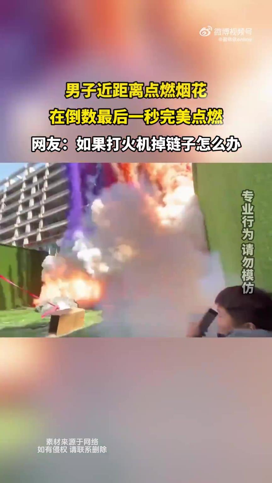 男子近距离点燃烟花，在倒数最后一秒完美点燃