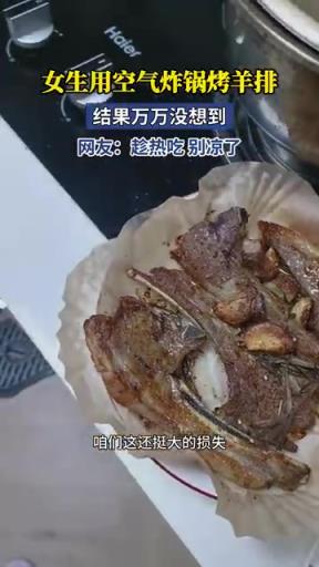 女生用空气炸锅烤羊排，结果万万没想到