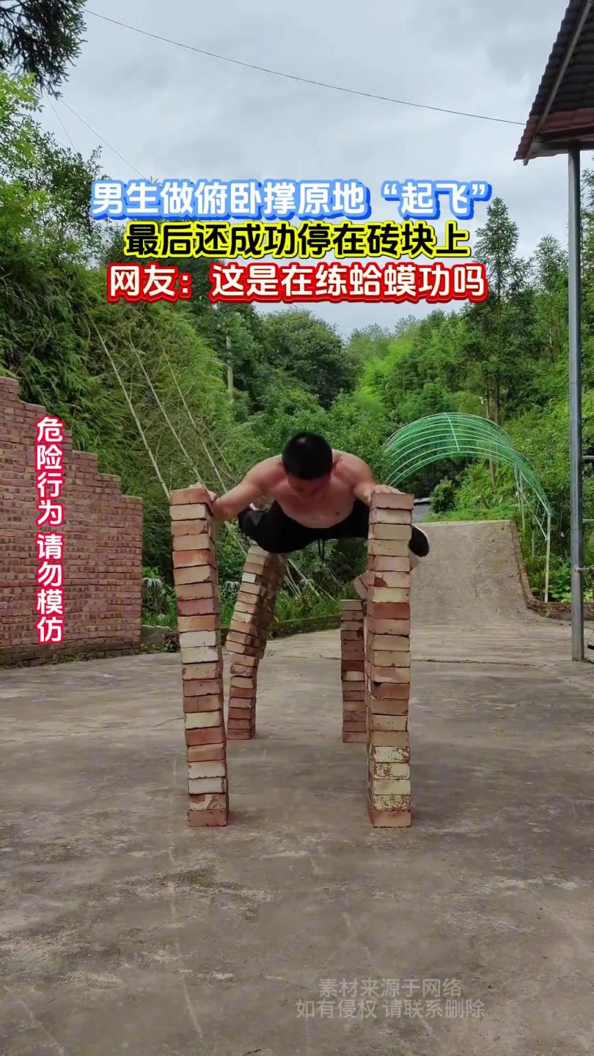 男生做俯卧撑原地“起飞”，最后还成功停在砖块上