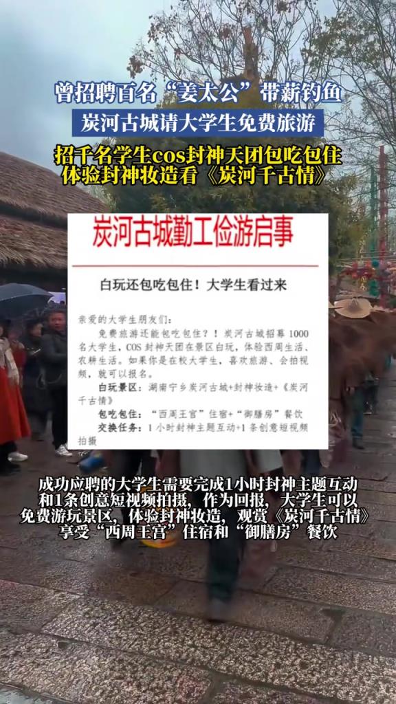 曾招聘百名姜太公帶薪釣魚 炭河古城請大學生免費旅游