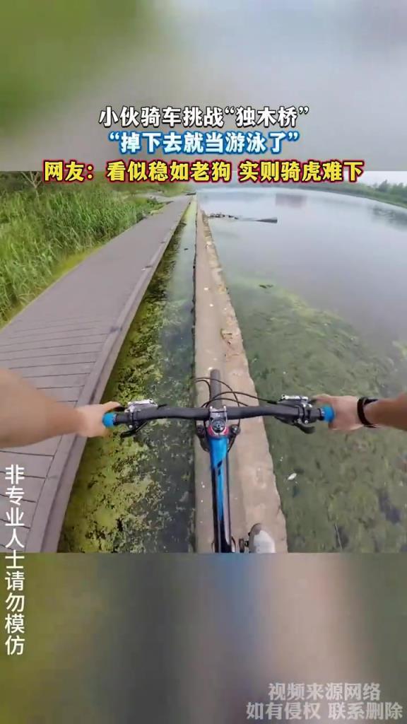 小伙骑车挑战“独木桥”，“掉下去就当游泳了”