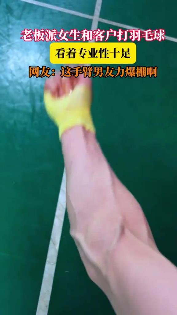 老板派女生和客户打羽毛球，看着专业性十足