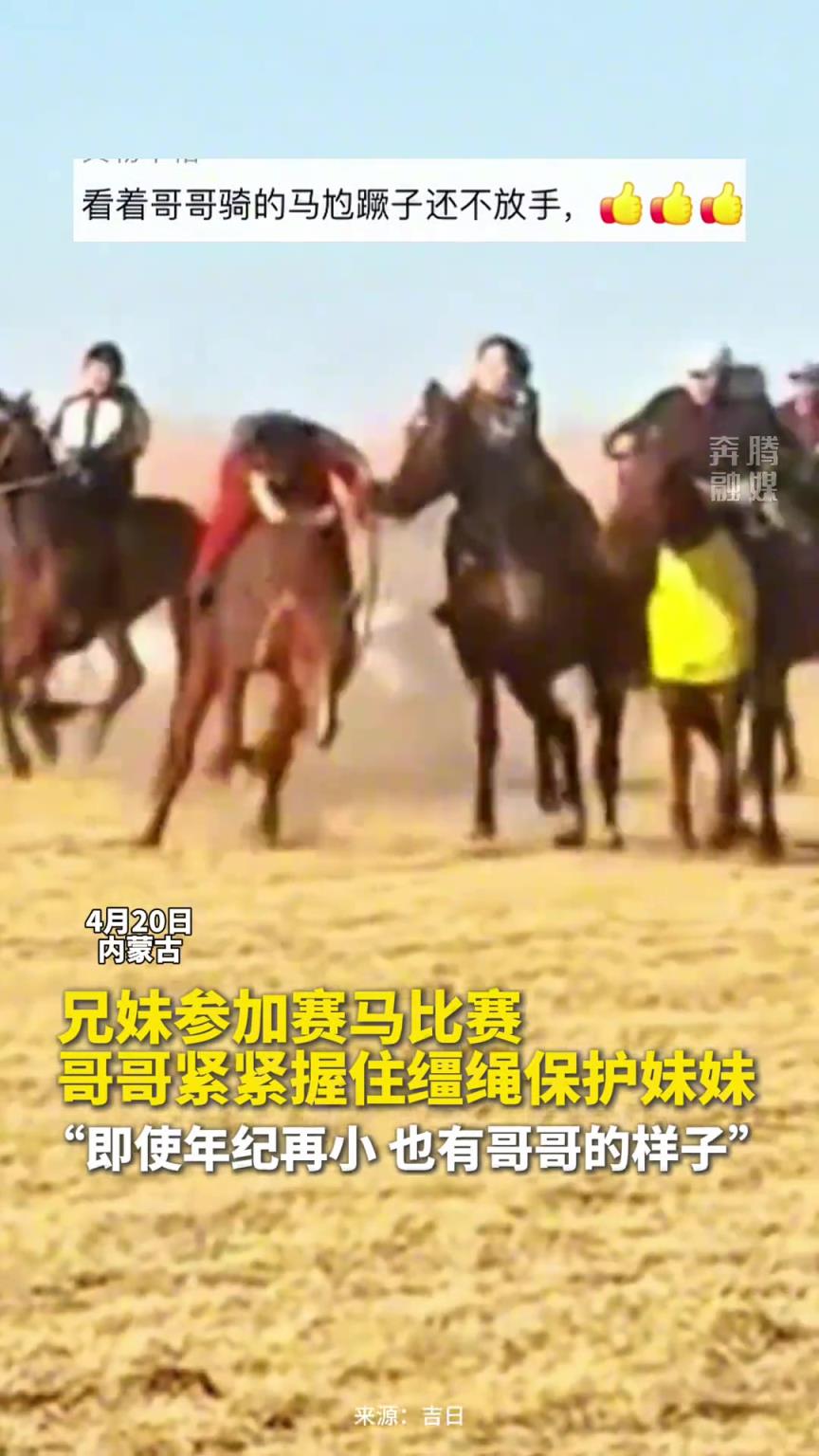 兄妹參加賽馬比賽， 哥哥緊緊握住韁繩保護妹妹。