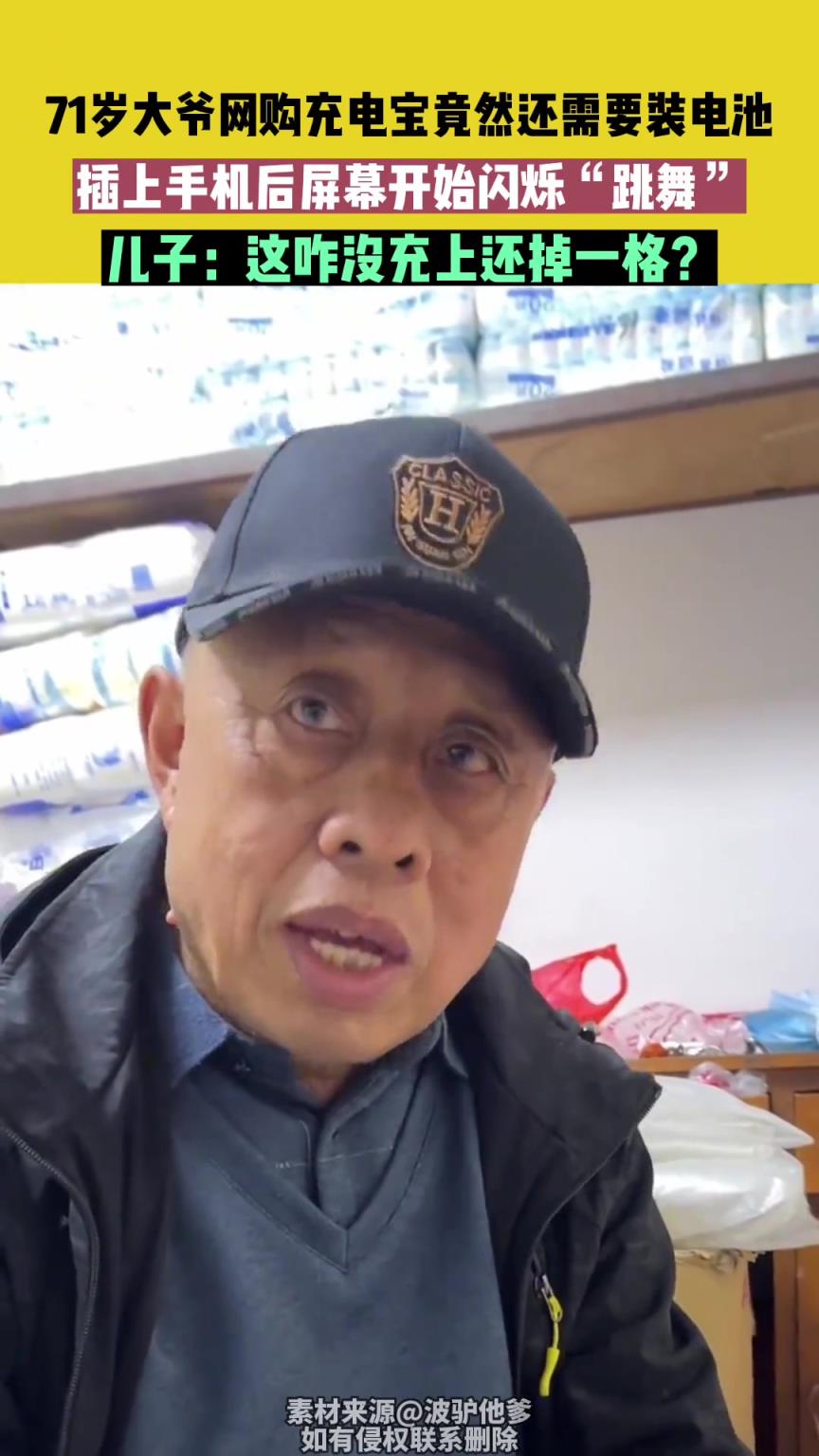 71岁大爷网购充电宝竟然还需要装电池，插上手机后屏幕开始闪烁