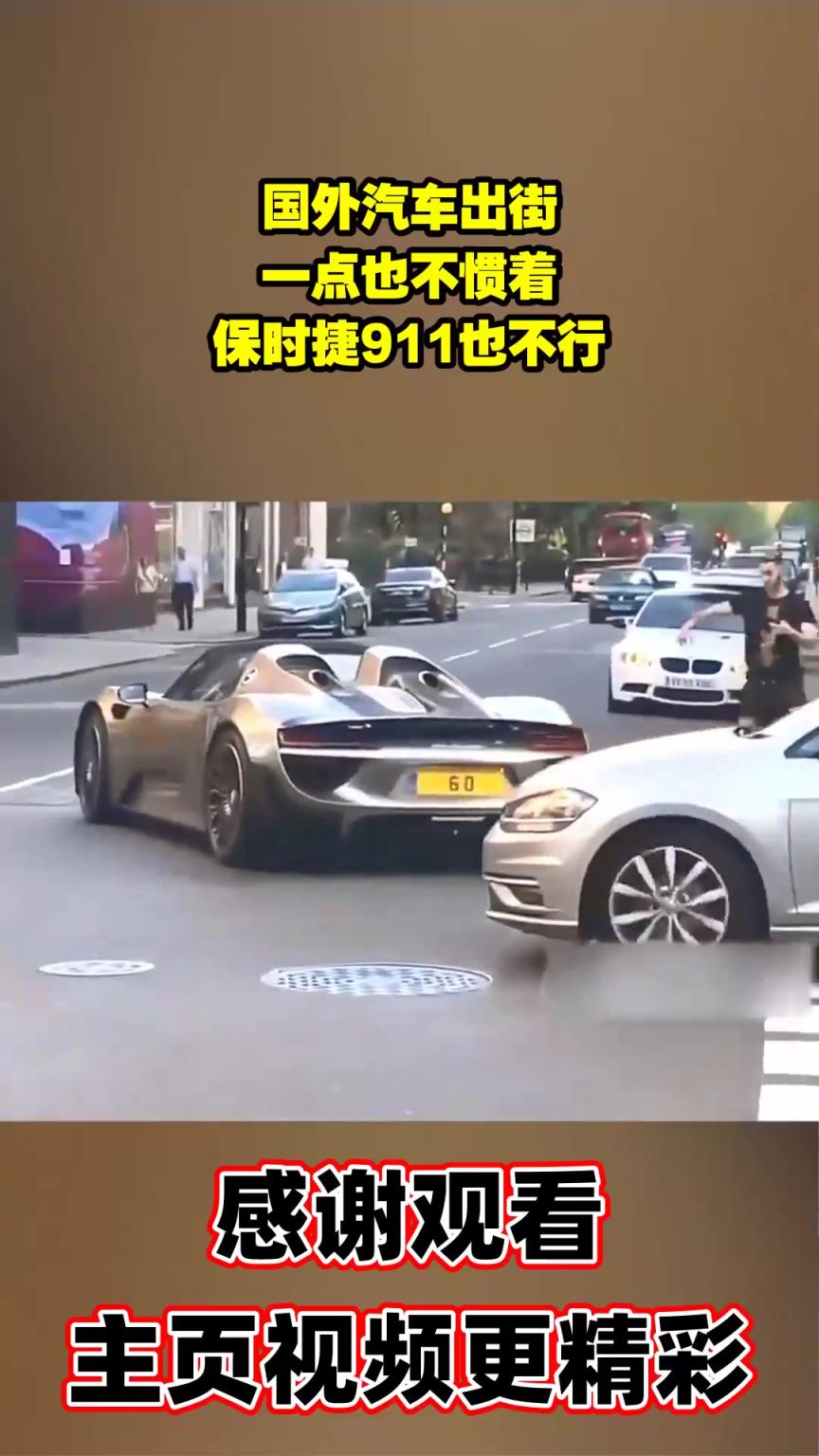 国外汽车出街，一点也不惯着，保时捷911也不行