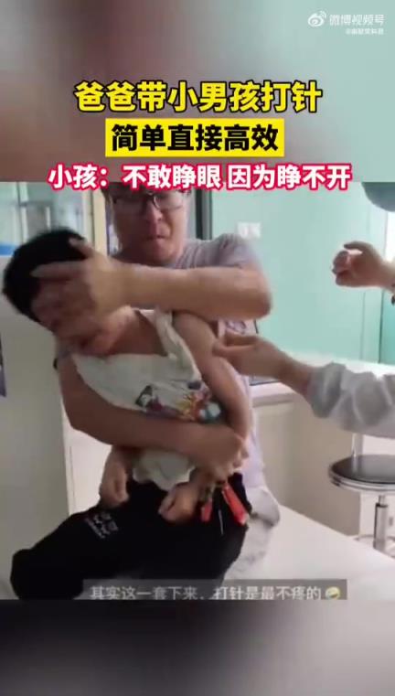 爸爸带娃打针简单高效，小孩：不敢睁眼睁不开