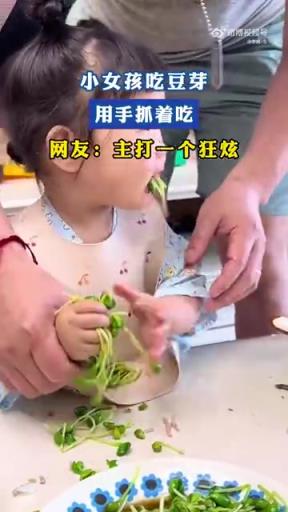 小女孩吃豆芽，用手抓着吃，网友：主打一个狂炫