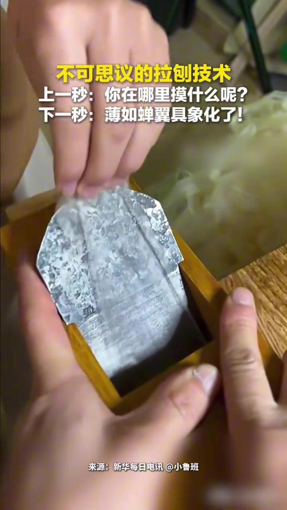 拉刨技术 上一秒：你在哪里摸啥呢？下一秒：“薄如蝉翼”具象化