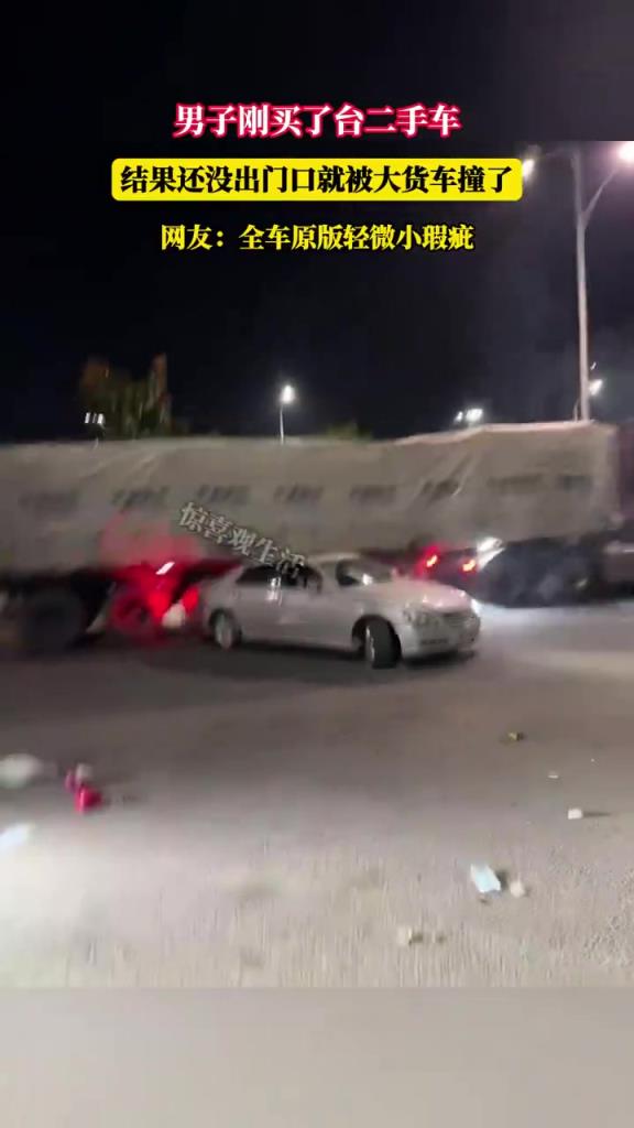 男子刚买二手车出门被撞：货车 “见面礼” 太扎心