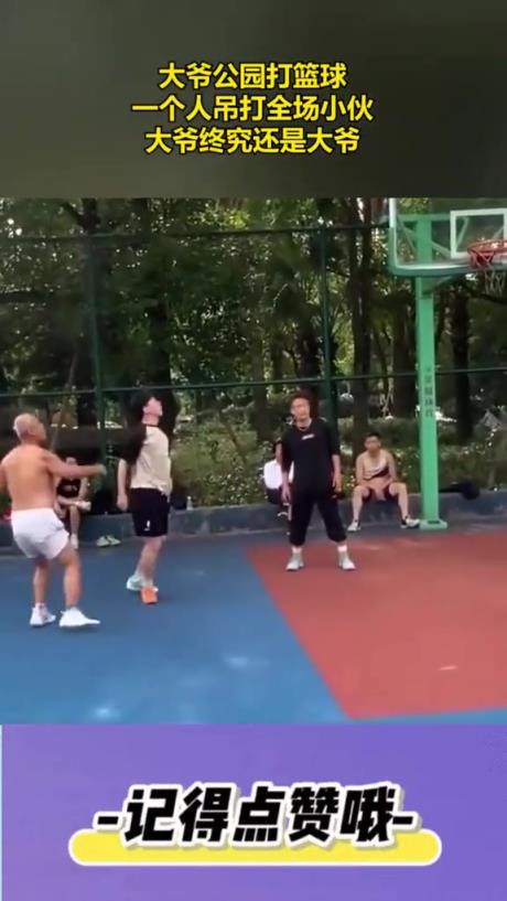 大爷公园打篮球,一个人吊打全场小伙,大爷终究还是大爷