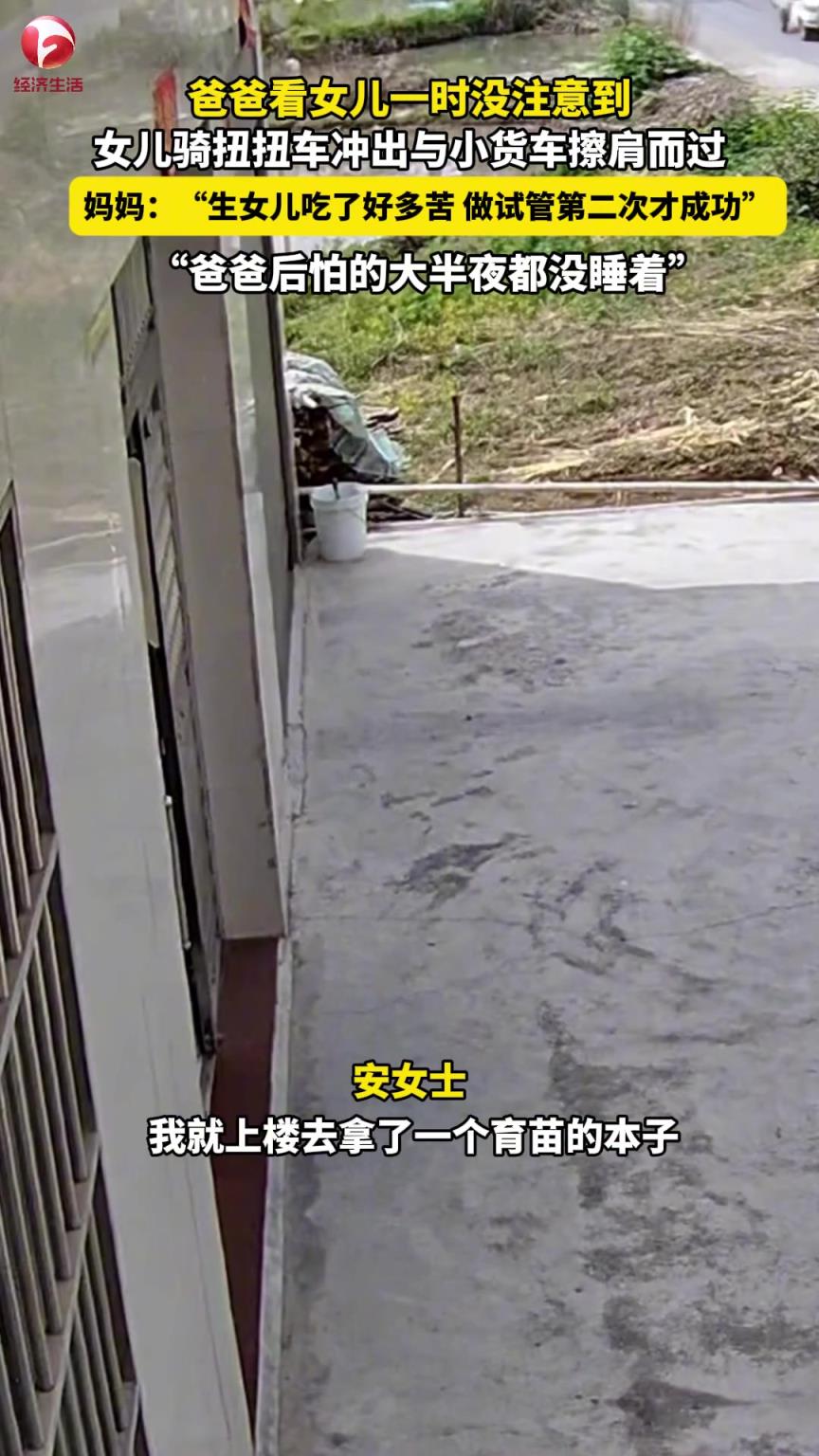 爸爸看女儿一时没注意到，女儿骑着扭扭车冲出与小货车擦肩而过。