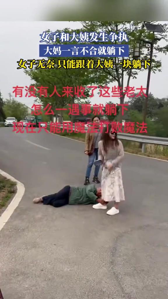 女子和大姨发生争执,大妈一言不合就躺下,只能跟着大姨一块躺下