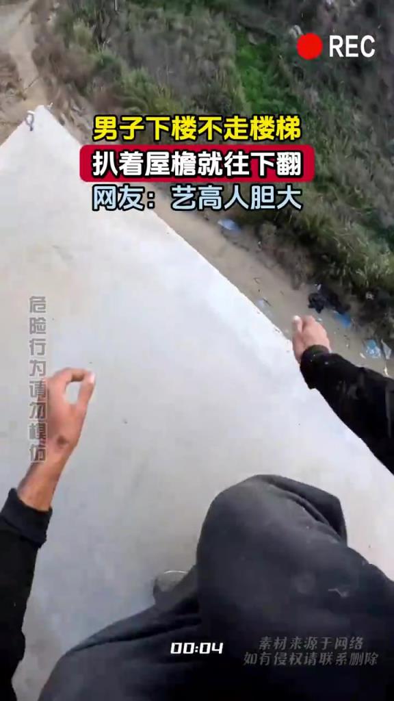 男子扒屋檐翻下楼不走楼梯：“艺高人胆大，看着都险”