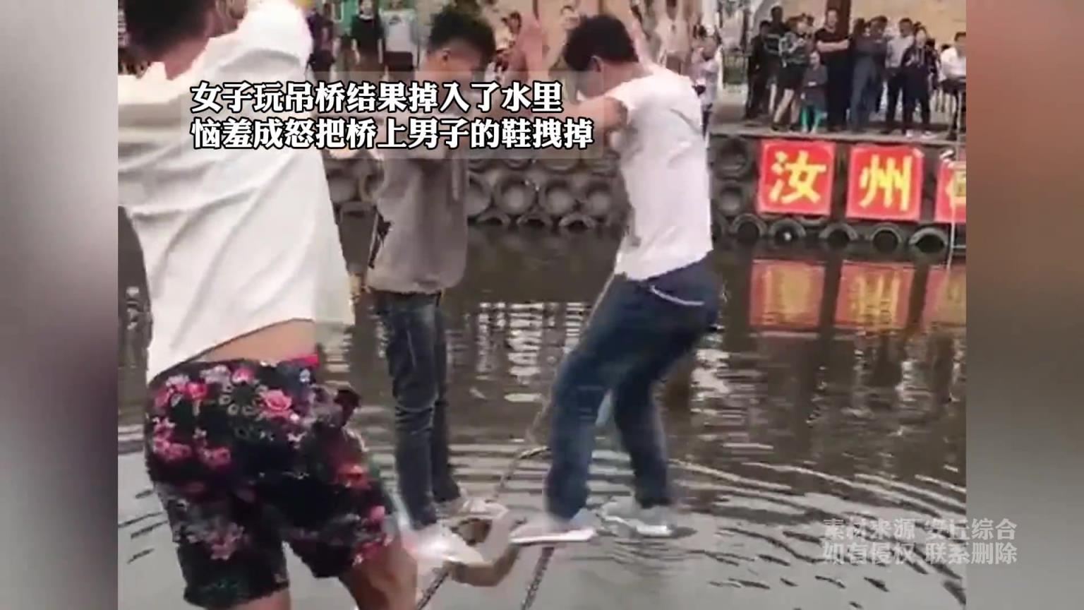女子玩吊桥掉水里,恼羞成怒拽掉男子的鞋,男子朝她脸上踹一脚