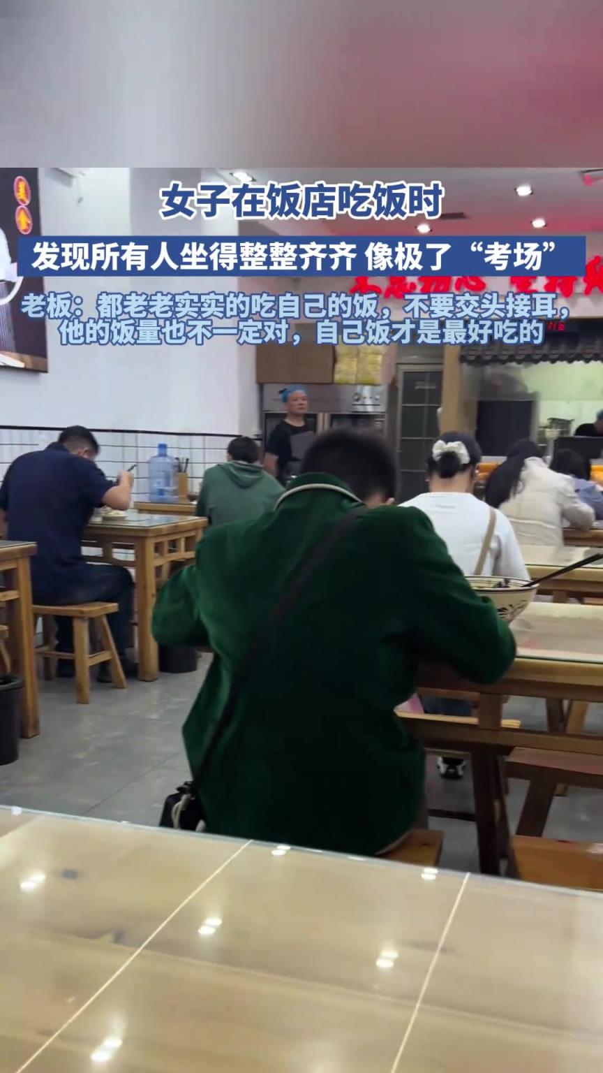 女子在饭店吃饭时发现所有人坐得整整齐齐 像极了“考场”