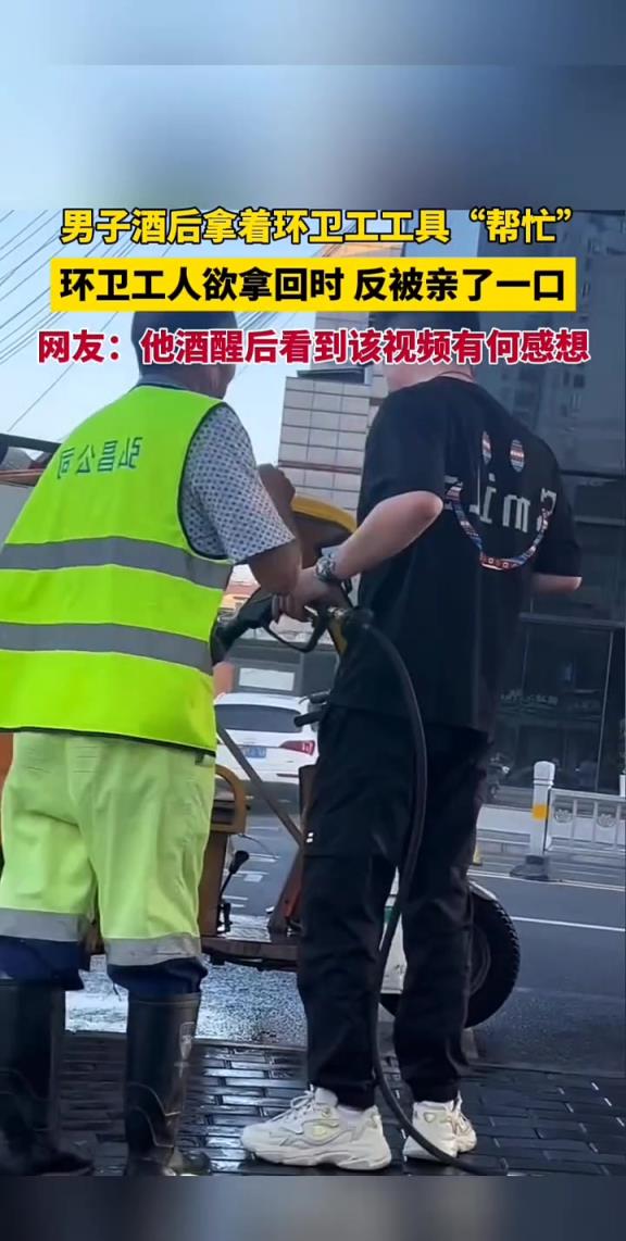 男子酒后拿着环卫工工具“帮忙” 环卫工人欲拿回时,反被亲了一口