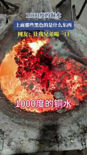1000度的铜水，上面那些黑色的是什么东西，网友：让我兄弟喝一口