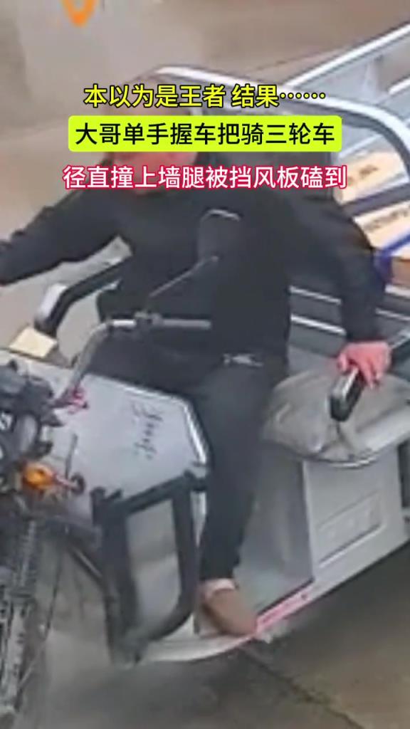 大哥单手握车把骑三轮车 本以为是王者 结果……撞墙了