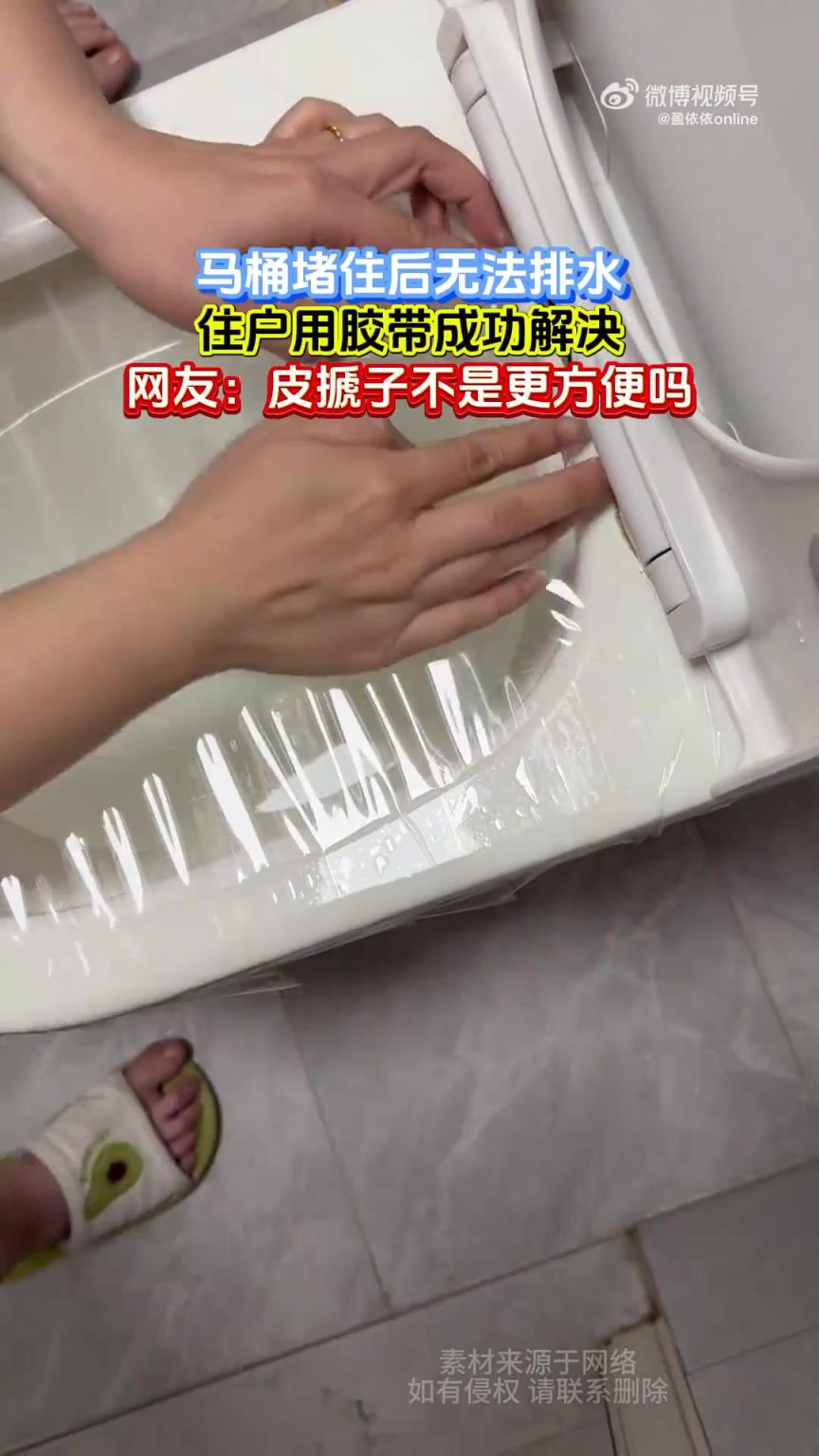 马桶堵住后无法排水，住户用胶带成功解决