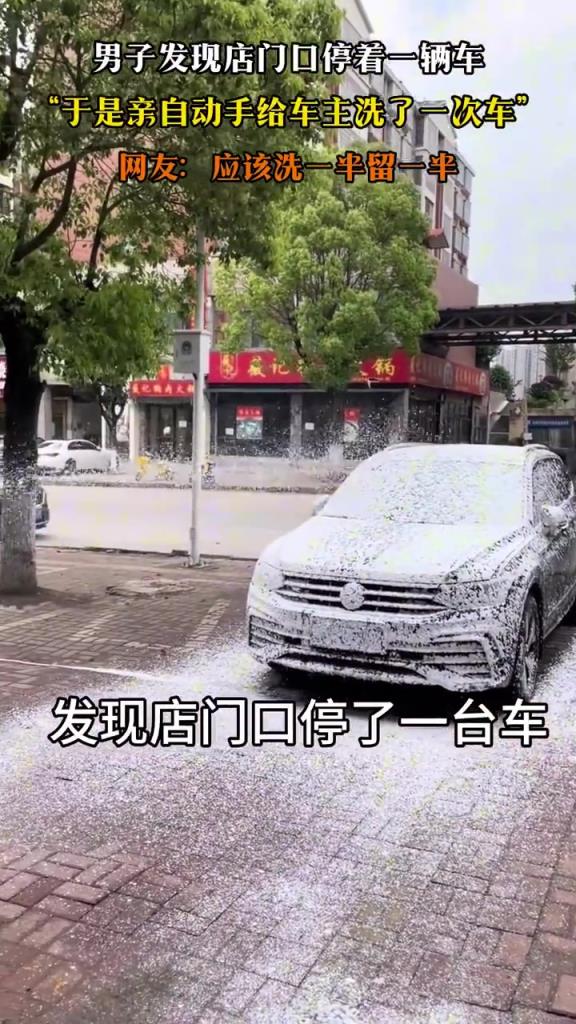 男子发现店门口停着一辆车，“于是亲自动手给车主洗了一次车”