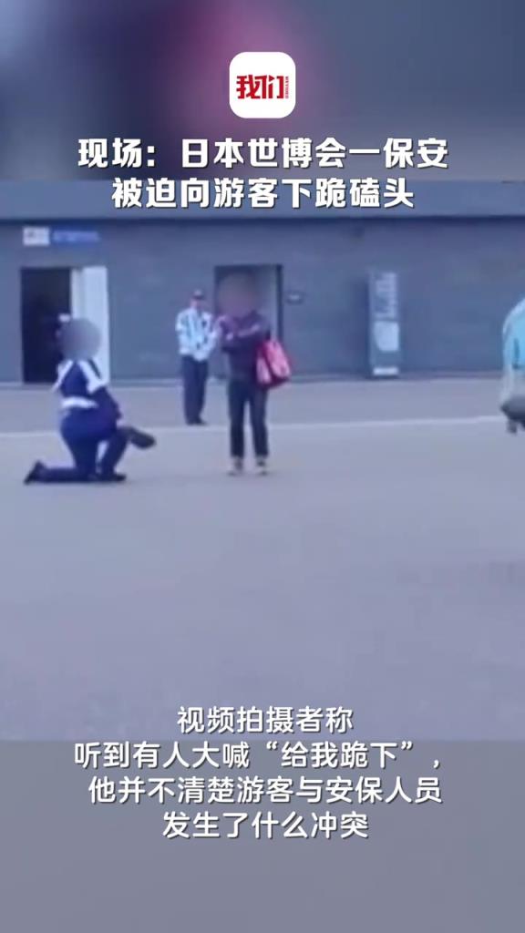 日本世博會一保安被迫向游客下跪磕頭 現(xiàn)場畫面曝光