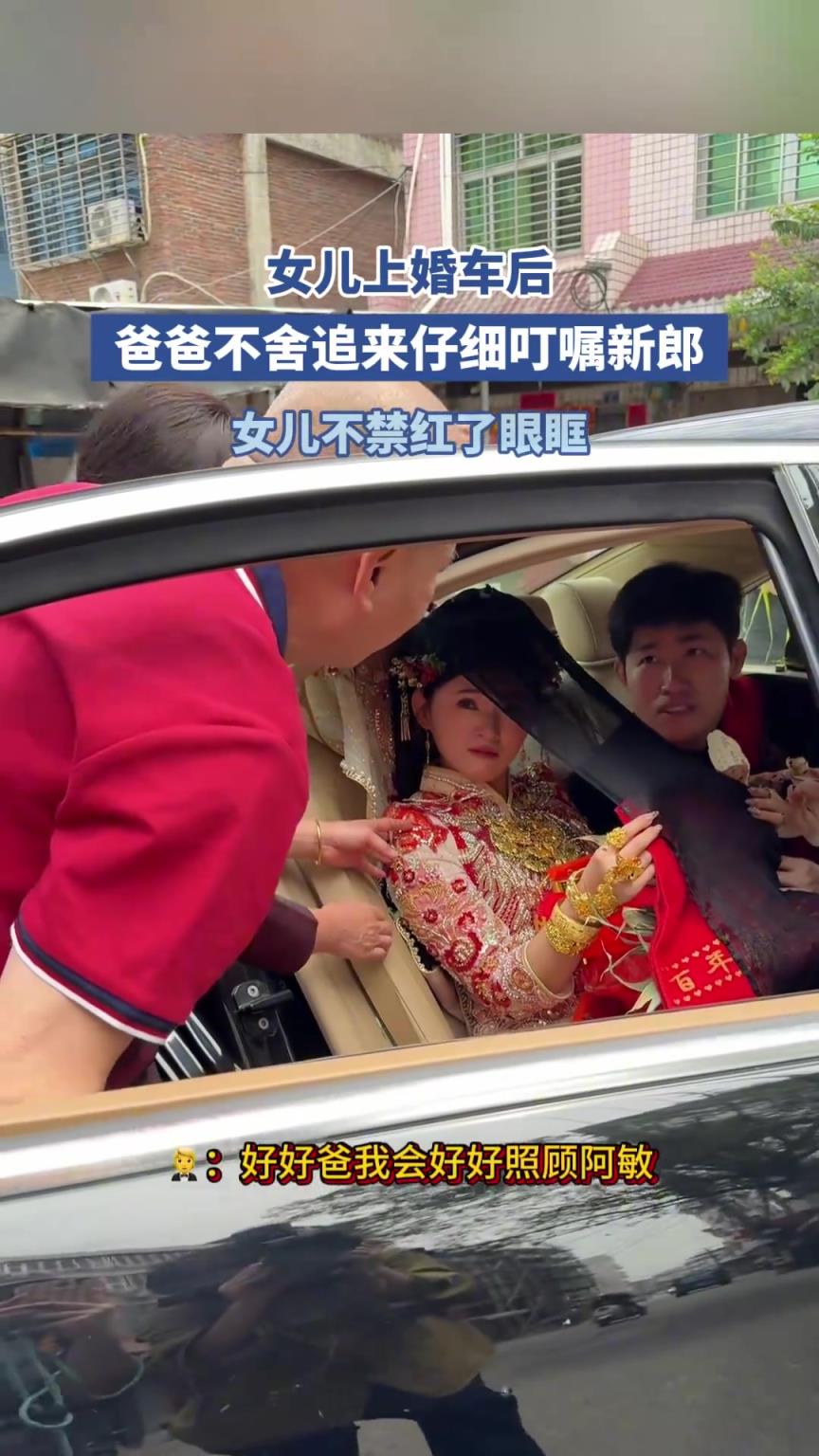女儿上婚车后，爸爸不舍追来仔细叮嘱新郎