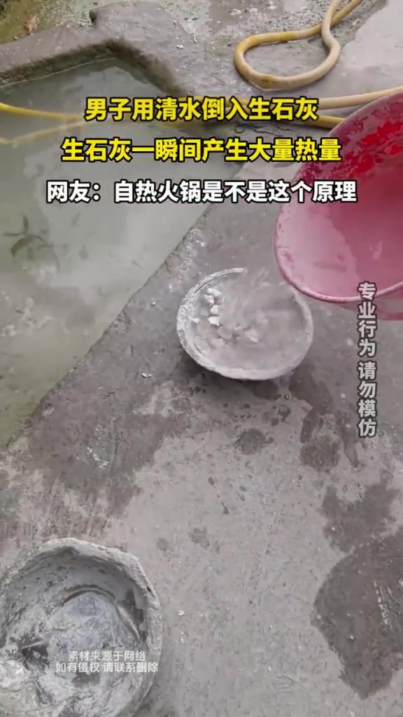 男子用清水倒入生石灰，生石灰一瞬间产生大量热量
