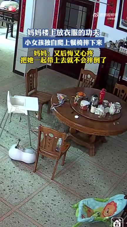 妈妈上楼放衣服时，小女孩独自爬上餐椅不慎摔下